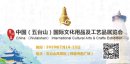 2020第四届中国（五台山）国际佛事用品博览会