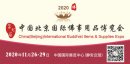 2020第七届中国（北京）国际佛事用品博览会