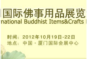 2012第七届中国厦门国际佛事用品展览10月19日厦门开展